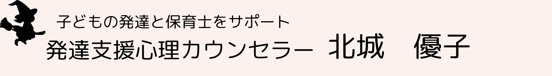 生きていくちからを育む保育・療育～発達支援心理相談 北城優子<宝塚>