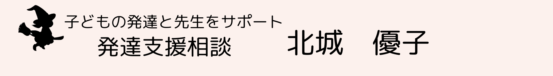 生きていくちからが育つ保育・療育～発達支援心理相談 北城優子<宝塚>