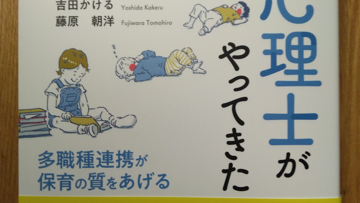「保育園に心理士がやってきた」