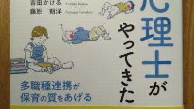 「保育園に心理士がやってきた」
