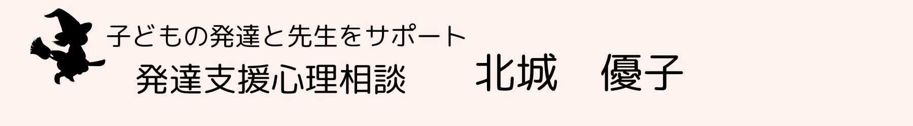 生きていくちからを育む発達支援～発達支援心理相談 北城優子<宝塚>